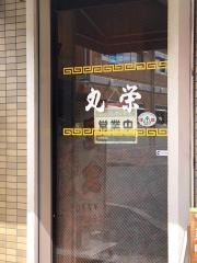 丸栄