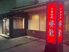 登煌