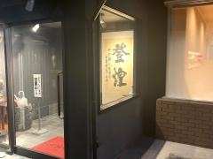 登煌