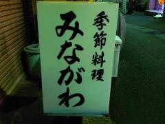 みながわ・季節料理