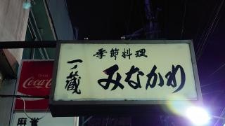 みながわ・季節料理