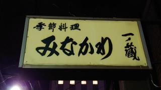 みながわ・季節料理
