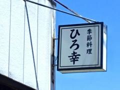 ひろ幸