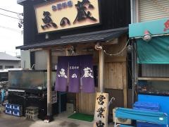 魚の蔵