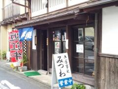 御食事処　みつわ