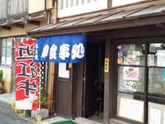 御食事処　みつわ