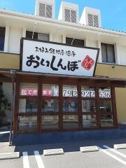 おいしんぼ土山店
