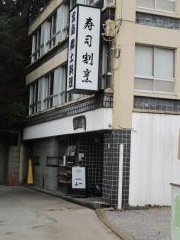 山一別館