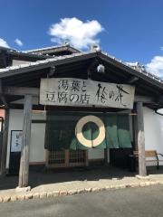 梅の花　大善寺店