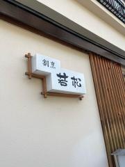 若松
