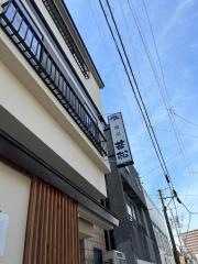 若松