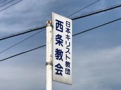 日本キリスト教団　西条教会