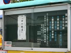 日本キリスト教団　西条教会