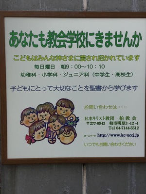 旅探 たびたん 日本キリスト教団 柏教会 柏市明原
