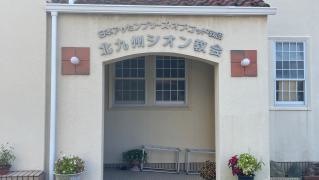 北九州シオン教会