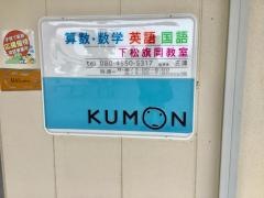 公文式下松旗岡教室