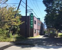 文理学院　御殿場校