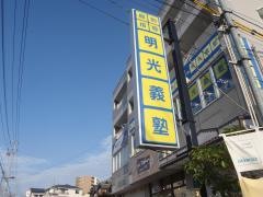 個別指導塾の明光義塾　名張駅前教室