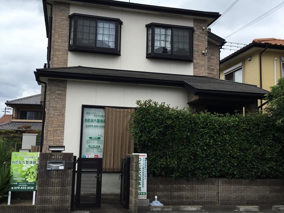 わたなべ整体院。