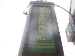 「東京都現代美術館前」バス停留所