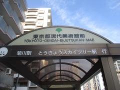「東京都現代美術館前」バス停留所