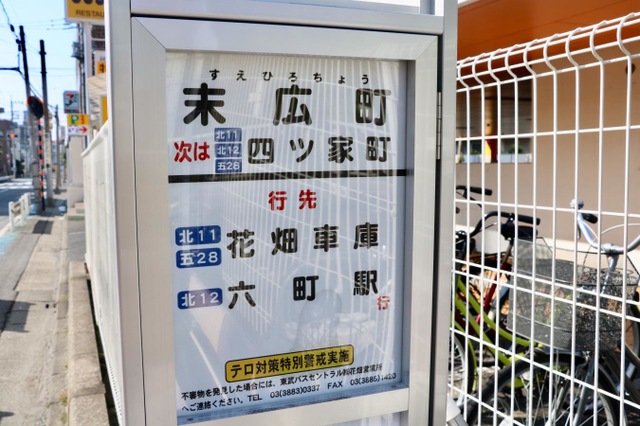 東武バス停留所 東武バス「末広町(足立区)」バス停留所／ホームメイト