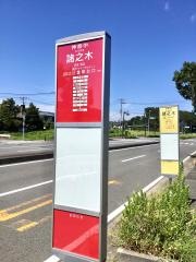 「諸之木」バス停留所