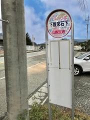 「下教来石下」バス停留所