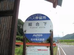 「組合下」バス停留所