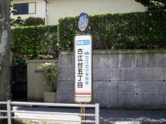「古江台五丁目」バス停留所