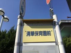 「清華保育園前」バス停留所