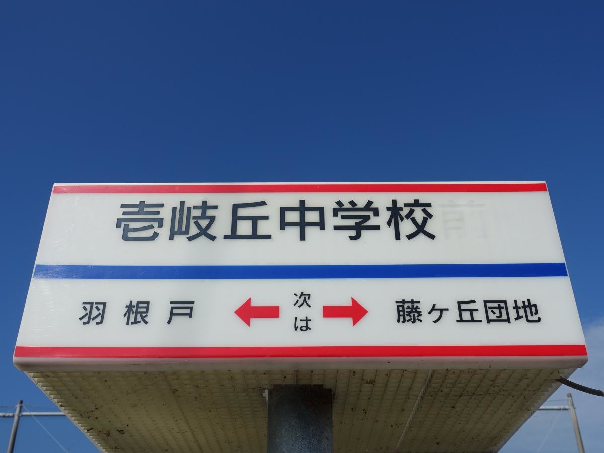 「壱岐丘中学校前」バス停留所