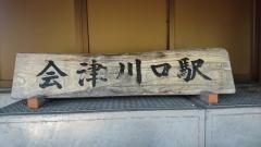 会津川口駅