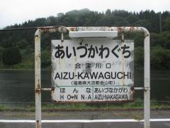 会津川口駅