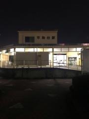 平和台駅