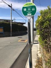 「徳川山」バス停留所