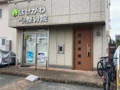 はせがわ鍼灸整骨院