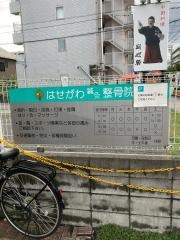 はせがわ鍼灸整骨院