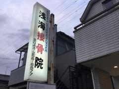 浅海接骨院