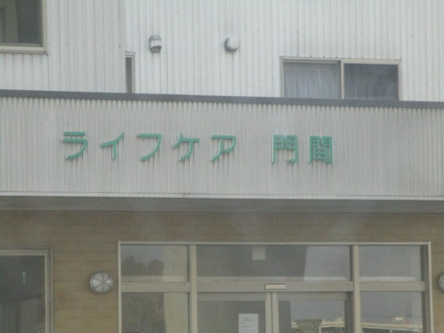 ライフケア門間