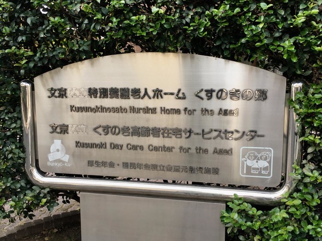 文京くすのきの郷