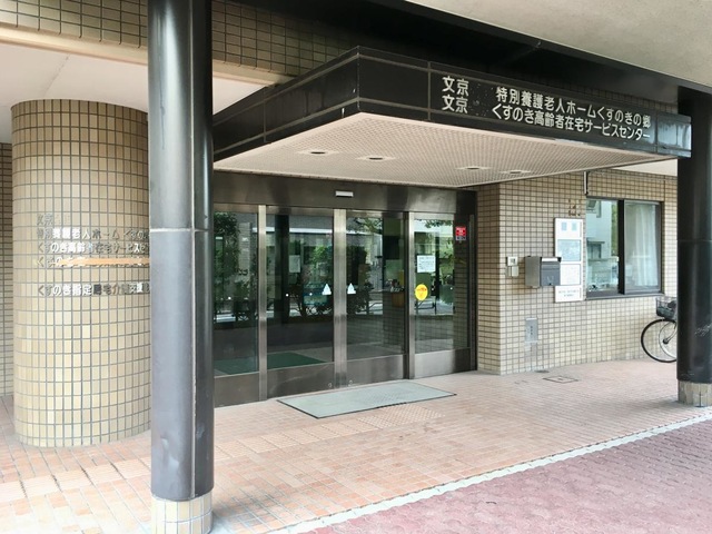 文京くすのきの郷