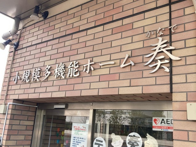 奏 施設外観