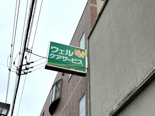 ウェルえがお 看板