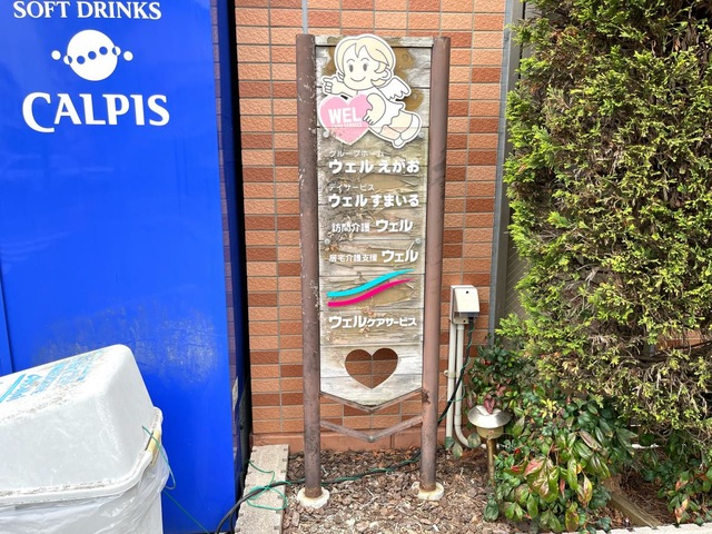 ウェルえがお 看板