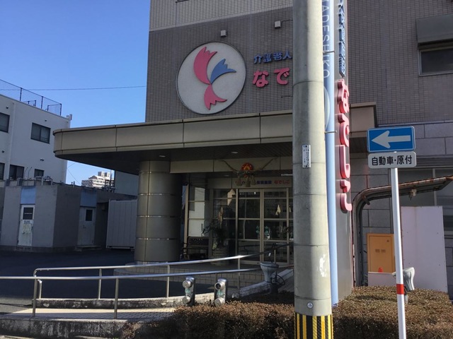 なでしこ 施設外観