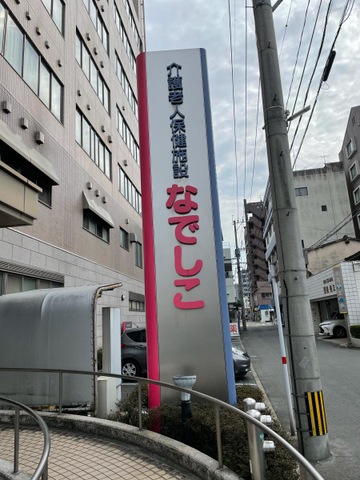 なでしこ