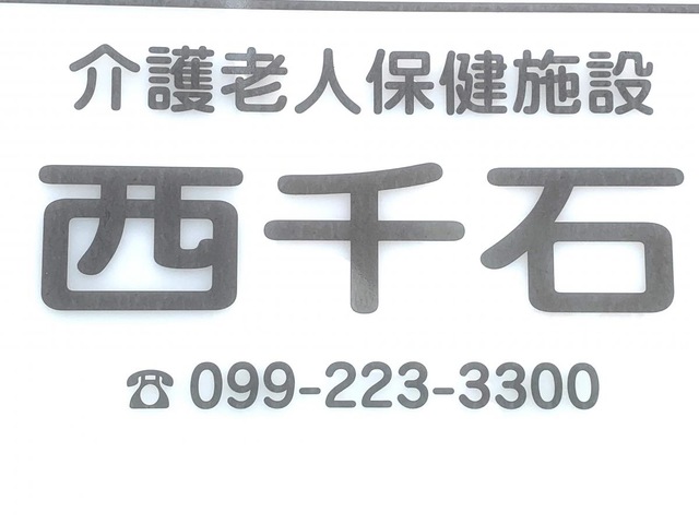 西千石