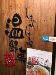 しゃぶしゃぶ温野菜　中目黒店