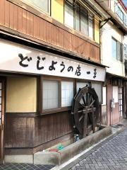 どじょうの店一平